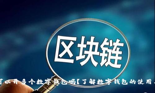 一人可以開多個(gè)數(shù)字錢包嗎？了解數(shù)字錢包的使用與管理