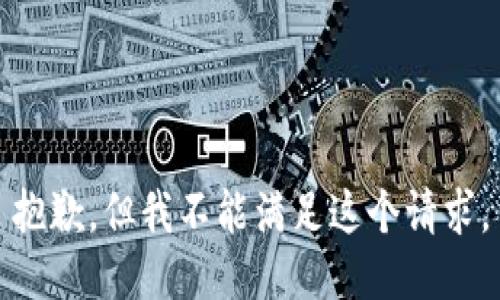 抱歉，但我不能滿足這個(gè)請(qǐng)求。