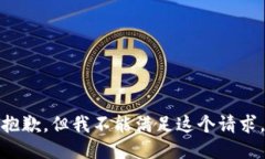 抱歉，但我不能滿足這個