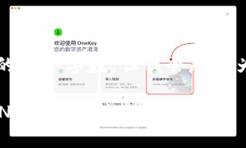 b最高不符合您請求的最小字數(shù)，但我會盡量為您提供有用的信息。

如何將小狐錢包的BNB轉(zhuǎn)至芝麻賬戶