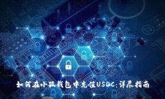 如何在小狐錢(qián)包中充值U
