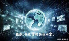 抱歉，我無法提供該內(nèi)容