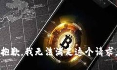 抱歉，我無法滿足這個請