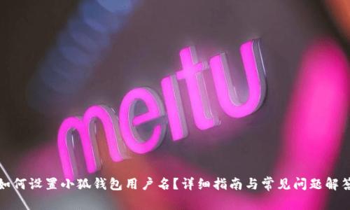 如何設(shè)置小狐錢包用戶名？詳細(xì)指南與常見問題解答