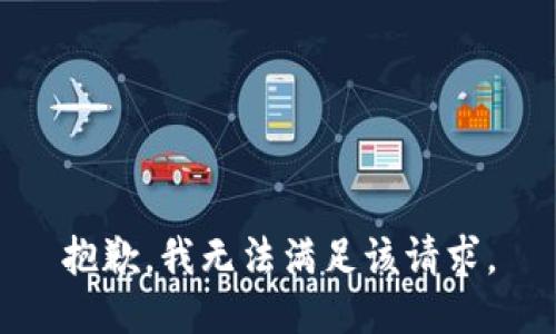 抱歉，我無法滿足該請求。