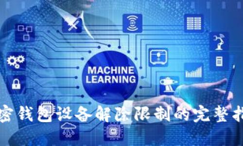 加密錢(qián)包設(shè)備解除限制的完整指南
