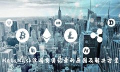 MetaMask沒(méi)有交易記錄的原因