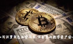 如何設置錢包加密碼鎖，