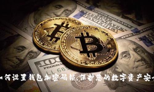 如何設置錢包加密碼鎖，保護您的數(shù)字資產(chǎn)安全