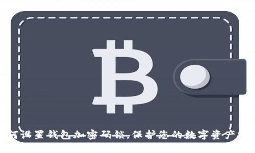 如何設置錢包加密碼鎖，保護您的數(shù)字資產(chǎn)安全