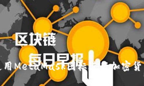 如何使用MetaMask圖標(biāo)進(jìn)行加密貨幣管理