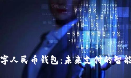 華為數(shù)字人民幣錢包：未來支付的智能化選擇