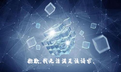 抱歉，我無法滿足該請求。