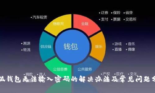 小狐錢(qián)包無(wú)法輸入密碼的解決辦法及常見(jiàn)問(wèn)題分析