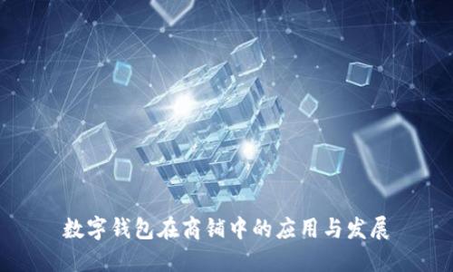 數(shù)字錢包在商鋪中的應(yīng)用與發(fā)展