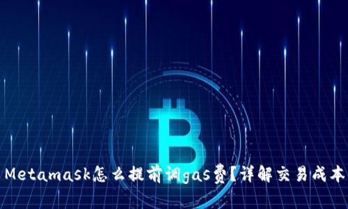 Metamask怎么提前調(diào)gas費(fèi)？詳解交易成本