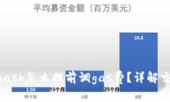 Metamask怎么提前調(diào)gas費？詳