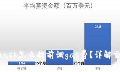 Metamask怎么提前調(diào)gas費(fèi)？詳解交易成本