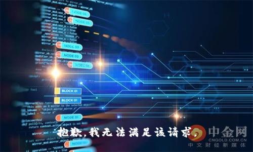 抱歉，我無法滿足該請求。