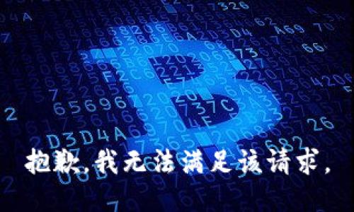 抱歉，我無法滿足該請求。