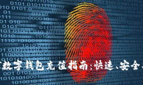 USDT數(shù)字錢包充值指南：快速、安全、便捷
