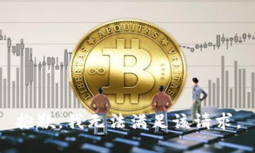 抱歉，我無法滿足該請求。
