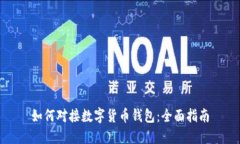 如何對接數(shù)字貨幣錢包：