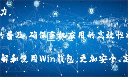 數(shù)字貨幣錢包Win：全面了解及使用指南/  
數(shù)字貨幣, 錢包, Win/guanjianci  

隨著數(shù)字貨幣的快速發(fā)展，擁有一個安全、便捷的數(shù)字貨幣錢包成為了投資者的必需品。在眾多錢包中，Win錢包以其獨特的設(shè)計和強大的功能脫穎而出。本文將詳細探討數(shù)字貨幣錢包Win的各項功能、安全性及使用方法，并解答用戶可能遇到的一些常見問題。

一、什么是數(shù)字貨幣錢包Win？
數(shù)字貨幣錢包Win是一款專為數(shù)字貨幣投資者設(shè)計的電子錢包。用戶可以通過該錢包進行數(shù)字貨幣存儲、發(fā)送和接收，同時也支持多種主流數(shù)字貨幣的兌換和投資。該錢包不僅提供了直觀的用戶界面，讓用戶輕松管理資產(chǎn)，還提供了高水平的安全保護，使得用戶的數(shù)字資產(chǎn)得到充分保護。

Win錢包的特點在于其跨平臺的兼容性。用戶可以通過桌面應(yīng)用程序、手機應(yīng)用或網(wǎng)頁版進行訪問。無論你身在何處，只要有互聯(lián)網(wǎng)連接，就能隨時隨地管理你的數(shù)字資產(chǎn)。

二、Win錢包的主要功能
數(shù)字貨幣錢包Win提供了一系列功能，旨在提升用戶的使用體驗和安全性。

strong1. 多幣種支持：/strongWin錢包支持多種主流數(shù)字貨幣，如比特幣、以太坊、萊特幣等。用戶可以在同一個錢包中管理不同的數(shù)字資產(chǎn)，方便快捷。

strong2. 便捷的交易功能：/strongWin錢包允許用戶隨時進行數(shù)字貨幣的發(fā)送和接收。用戶只需輸入對方的錢包地址和交易金額，即可完成交易。此外，Win錢包還支持二維碼掃描功能，用戶可以通過掃描對方提供的二維碼完成交易，減少輸入錯誤。

strong3. 安全性保障：/strong安全性是用戶最關(guān)心的問題。Win錢包采用了多種安全措施，如雙重身份驗證、端到端加密等，確保用戶的資金和交易信息不會被外部攻擊者獲取。

strong4. 用戶友好的界面：/strongWin錢包擁有直觀的用戶界面，易于操作。無論是新手還是有經(jīng)驗的投資者，都能快速上手。同時，Win錢包也提供詳細的操作指南，幫助用戶更好地理解各項功能。

strong5. 實時行情查詢：/strong用戶可以通過Win錢包實時查看數(shù)字貨幣的市場行情，包括價格走勢、交易量等，幫助用戶做出更好的投資決策。

三、如何使用Win錢包？
使用Win錢包相對簡單，下面是完整的使用流程：

strong1. 注冊賬戶：/strong首先，用戶需要在Win錢包官網(wǎng)下載相應(yīng)版本的應(yīng)用程序，然后進行注冊。注冊時需要提供有效的郵箱地址和密碼，并進行郵箱驗證。

strong2. 進行身份驗證：/strong用戶在創(chuàng)建賬戶后，為了提高安全性，建議進行身份驗證。這通常包括上傳身份證明文件、進行面部識別等步驟。完成身份驗證的用戶可以享受更高的交易額度和更多的功能。

strong3. 創(chuàng)建錢包地址：/strong注冊和驗證完成后，用戶可在Win錢包中創(chuàng)建自己的數(shù)字貨幣錢包地址。用戶可以選擇生成單個地址或者多個地址，以滿足不同的使用需求。

strong4. 充值數(shù)字貨幣：/strong用戶可以通過直接購買、轉(zhuǎn)賬等方式向錢包地址充值數(shù)字貨幣。充值完成后，用戶可以在錢包界面查看到余額更新。

strong5. 發(fā)起交易：/strong在需要進行交易時，用戶只需輸入對方的錢包地址和交易金額，然后確認交易即可。交易完成后，用戶將收到相關(guān)通知。

四、數(shù)字貨幣錢包的安全性
關(guān)于數(shù)字貨幣錢包的安全性，用戶可能會有諸多疑慮。以下是關(guān)于Win錢包安全性的詳細分析。

strong1. 加密技術(shù)：/strongWin錢包使用了行業(yè)標準的加密技術(shù)，確保用戶的私鑰和交易信息不會被黑客攻擊者獲取。私鑰是用戶控制其數(shù)字資產(chǎn)的唯一憑證，任何對私鑰的泄露都有可能導(dǎo)致財產(chǎn)損失。

strong2. 備份選項：/strongWin錢包提供了錢包文件備份和助記詞備份兩種選擇。用戶可以定期將錢包數(shù)據(jù)備份到安全的地方，防止由于設(shè)備故障導(dǎo)致的數(shù)據(jù)丟失。在使用助記詞恢復(fù)錢包時，需要注意妥善保管助記詞，以防其被他人獲取。

strong3. 雙重身份驗證：/strong用戶在進行重要操作時，如提款、修改賬戶設(shè)置等，需開啟雙重身份驗證功能。此功能將要求用戶輸入注冊手機號收到的驗證碼，從而增加額外的安全層級。

strong4. 實時監(jiān)控與警報：/strongWin錢包還提供實時監(jiān)控功能，用戶可隨時登錄賬戶查看交易記錄。如果發(fā)生可疑的交易活動，用戶將立即收到警報通知，便于及時處理。

五、用戶常見問題解答

1. 使用Win錢包的初學(xué)者應(yīng)注意哪些事項？
對于初學(xué)者而言，使用Win錢包時應(yīng)關(guān)注以下幾個要點：

strong1. 了解錢包類型：/strongWin錢包支持熱錢包和冷錢包兩種類型。熱錢包便于日常交易，但相對而言風險較高；冷錢包則安全性更高，適合長期保管數(shù)字資產(chǎn)。初學(xué)者可根據(jù)個人需求選擇合適的類型。

strong2. 學(xué)習基本操作：/strong掌握如何創(chuàng)建錢包、生成地址、充值取款等基本操作是非常重要的。Win錢包界面友好，用戶可以通過官方指南了解相關(guān)內(nèi)容。

strong3. 注意安全性：/strong定期更改密碼、啟用雙重身份驗證是保障賬戶安全的重要措施。在進行交易之前，請務(wù)必核對對方的地址，確保沒有輸入錯誤。

strong4. 了解投資風險：/strong投資數(shù)字貨幣有風險，市場波動較大。初學(xué)者應(yīng)學(xué)習相關(guān)知識，合理分配投資資金，切忌心急。

2. 如何應(yīng)對錢包被盜或丟失的情況？
若用戶發(fā)現(xiàn)自己的Win錢包被盜或丟失，可以采取以下措施：

strong1. 盡快更改賬戶密碼：/strong如果懷疑賬戶遭到攻擊，務(wù)必立即更改密碼，并啟用雙重身份驗證，以防止進一步的盜取。

strong2. 聯(lián)系客服：/strong及時聯(lián)系Win錢包的客服團隊，告知其詳細情況，獲取專業(yè)的建議和支持。

strong3. 監(jiān)控交易記錄：/strong查看錢包的交易記錄，確認是否有異常交易。如果確認資金被轉(zhuǎn)走，應(yīng)盡早報警處理。

strong4. 備份恢復(fù)：/strong如果之前做過錢包備份，可以使用備份文件進行錢包恢復(fù)，從而找回丟失的資產(chǎn)。

3. Win錢包如何處理交易手續(xù)費？
Win錢包在進行交易時會產(chǎn)生一定的交易手續(xù)費，這通常由以下幾個因素影響：

strong1. 網(wǎng)絡(luò)擁堵情況：/strong在區(qū)塊鏈網(wǎng)絡(luò)擁堵時，執(zhí)行一筆交易所需的手續(xù)費會有所上升。用戶可根據(jù)當前網(wǎng)絡(luò)情況和自身需求選擇適當?shù)氖掷m(xù)費，以保障交易的順利完成。

strong2. 客戶端設(shè)置：/strongWin錢包允許用戶在發(fā)送交易時自定義手續(xù)費。較高的手續(xù)費一般能提高交易速度，建議在市場波動時適時調(diào)整手續(xù)費。

strong3. 交易金額：/strong某些情況下，交易金額較大的交易會有特定的手續(xù)費政策。用戶可根據(jù)Win官方的收費標準進行參考。

4. Win錢包的未來發(fā)展方向？
針對Win錢包的未來發(fā)展方向，以下是可能的幾個趨勢：

strong1. 增強安全性：/strong隨著網(wǎng)絡(luò)攻擊不斷升級，Win錢包將持續(xù)其安全機制，進一步增強賬戶的安全性，提升用戶體驗。

strong2. 功能多樣化：/strong未來可能會增加更多的功能，如智能合約、去中心化金融（DeFi）相關(guān)功能，更好地滿足用戶的需求。

strong3. 用戶教育：/strongWin錢包可能會推出更多用戶教育項目，幫助初學(xué)者快速掌握數(shù)字貨幣相關(guān)知識，提高投資決策能力。

strong4. 移動端優(yōu)先：/strong未來將更加關(guān)注移動端應(yīng)用，移動端體驗，確保用戶在各種設(shè)備上的一致性服務(wù)。由于移動設(shè)備的普及，確保手機應(yīng)用的高效性將是主要目標。

總結(jié)來說，數(shù)字貨幣錢包Win憑借其便捷性和安全性，成為了許多投資者的優(yōu)先選擇。希望通過本文的介紹，能幫助用戶更好地了解和使用Win錢包，更加安全、高效地管理自己的數(shù)字資產(chǎn)。