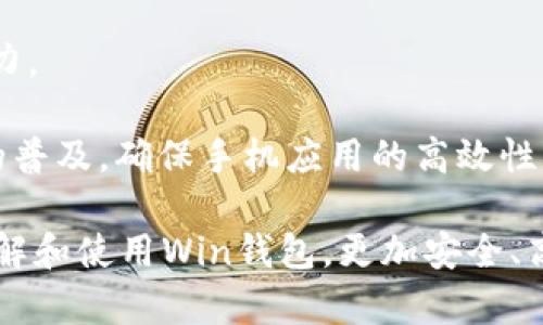 數(shù)字貨幣錢包Win：全面了解及使用指南/  
數(shù)字貨幣, 錢包, Win/guanjianci  

隨著數(shù)字貨幣的快速發(fā)展，擁有一個安全、便捷的數(shù)字貨幣錢包成為了投資者的必需品。在眾多錢包中，Win錢包以其獨特的設(shè)計和強大的功能脫穎而出。本文將詳細探討數(shù)字貨幣錢包Win的各項功能、安全性及使用方法，并解答用戶可能遇到的一些常見問題。

一、什么是數(shù)字貨幣錢包Win？
數(shù)字貨幣錢包Win是一款專為數(shù)字貨幣投資者設(shè)計的電子錢包。用戶可以通過該錢包進行數(shù)字貨幣存儲、發(fā)送和接收，同時也支持多種主流數(shù)字貨幣的兌換和投資。該錢包不僅提供了直觀的用戶界面，讓用戶輕松管理資產(chǎn)，還提供了高水平的安全保護，使得用戶的數(shù)字資產(chǎn)得到充分保護。

Win錢包的特點在于其跨平臺的兼容性。用戶可以通過桌面應(yīng)用程序、手機應(yīng)用或網(wǎng)頁版進行訪問。無論你身在何處，只要有互聯(lián)網(wǎng)連接，就能隨時隨地管理你的數(shù)字資產(chǎn)。

二、Win錢包的主要功能
數(shù)字貨幣錢包Win提供了一系列功能，旨在提升用戶的使用體驗和安全性。

strong1. 多幣種支持：/strongWin錢包支持多種主流數(shù)字貨幣，如比特幣、以太坊、萊特幣等。用戶可以在同一個錢包中管理不同的數(shù)字資產(chǎn)，方便快捷。

strong2. 便捷的交易功能：/strongWin錢包允許用戶隨時進行數(shù)字貨幣的發(fā)送和接收。用戶只需輸入對方的錢包地址和交易金額，即可完成交易。此外，Win錢包還支持二維碼掃描功能，用戶可以通過掃描對方提供的二維碼完成交易，減少輸入錯誤。

strong3. 安全性保障：/strong安全性是用戶最關(guān)心的問題。Win錢包采用了多種安全措施，如雙重身份驗證、端到端加密等，確保用戶的資金和交易信息不會被外部攻擊者獲取。

strong4. 用戶友好的界面：/strongWin錢包擁有直觀的用戶界面，易于操作。無論是新手還是有經(jīng)驗的投資者，都能快速上手。同時，Win錢包也提供詳細的操作指南，幫助用戶更好地理解各項功能。

strong5. 實時行情查詢：/strong用戶可以通過Win錢包實時查看數(shù)字貨幣的市場行情，包括價格走勢、交易量等，幫助用戶做出更好的投資決策。

三、如何使用Win錢包？
使用Win錢包相對簡單，下面是完整的使用流程：

strong1. 注冊賬戶：/strong首先，用戶需要在Win錢包官網(wǎng)下載相應(yīng)版本的應(yīng)用程序，然后進行注冊。注冊時需要提供有效的郵箱地址和密碼，并進行郵箱驗證。

strong2. 進行身份驗證：/strong用戶在創(chuàng)建賬戶后，為了提高安全性，建議進行身份驗證。這通常包括上傳身份證明文件、進行面部識別等步驟。完成身份驗證的用戶可以享受更高的交易額度和更多的功能。

strong3. 創(chuàng)建錢包地址：/strong注冊和驗證完成后，用戶可在Win錢包中創(chuàng)建自己的數(shù)字貨幣錢包地址。用戶可以選擇生成單個地址或者多個地址，以滿足不同的使用需求。

strong4. 充值數(shù)字貨幣：/strong用戶可以通過直接購買、轉(zhuǎn)賬等方式向錢包地址充值數(shù)字貨幣。充值完成后，用戶可以在錢包界面查看到余額更新。

strong5. 發(fā)起交易：/strong在需要進行交易時，用戶只需輸入對方的錢包地址和交易金額，然后確認交易即可。交易完成后，用戶將收到相關(guān)通知。

四、數(shù)字貨幣錢包的安全性
關(guān)于數(shù)字貨幣錢包的安全性，用戶可能會有諸多疑慮。以下是關(guān)于Win錢包安全性的詳細分析。

strong1. 加密技術(shù)：/strongWin錢包使用了行業(yè)標準的加密技術(shù)，確保用戶的私鑰和交易信息不會被黑客攻擊者獲取。私鑰是用戶控制其數(shù)字資產(chǎn)的唯一憑證，任何對私鑰的泄露都有可能導(dǎo)致財產(chǎn)損失。

strong2. 備份選項：/strongWin錢包提供了錢包文件備份和助記詞備份兩種選擇。用戶可以定期將錢包數(shù)據(jù)備份到安全的地方，防止由于設(shè)備故障導(dǎo)致的數(shù)據(jù)丟失。在使用助記詞恢復(fù)錢包時，需要注意妥善保管助記詞，以防其被他人獲取。

strong3. 雙重身份驗證：/strong用戶在進行重要操作時，如提款、修改賬戶設(shè)置等，需開啟雙重身份驗證功能。此功能將要求用戶輸入注冊手機號收到的驗證碼，從而增加額外的安全層級。

strong4. 實時監(jiān)控與警報：/strongWin錢包還提供實時監(jiān)控功能，用戶可隨時登錄賬戶查看交易記錄。如果發(fā)生可疑的交易活動，用戶將立即收到警報通知，便于及時處理。

五、用戶常見問題解答

1. 使用Win錢包的初學(xué)者應(yīng)注意哪些事項？
對于初學(xué)者而言，使用Win錢包時應(yīng)關(guān)注以下幾個要點：

strong1. 了解錢包類型：/strongWin錢包支持熱錢包和冷錢包兩種類型。熱錢包便于日常交易，但相對而言風險較高；冷錢包則安全性更高，適合長期保管數(shù)字資產(chǎn)。初學(xué)者可根據(jù)個人需求選擇合適的類型。

strong2. 學(xué)習基本操作：/strong掌握如何創(chuàng)建錢包、生成地址、充值取款等基本操作是非常重要的。Win錢包界面友好，用戶可以通過官方指南了解相關(guān)內(nèi)容。

strong3. 注意安全性：/strong定期更改密碼、啟用雙重身份驗證是保障賬戶安全的重要措施。在進行交易之前，請務(wù)必核對對方的地址，確保沒有輸入錯誤。

strong4. 了解投資風險：/strong投資數(shù)字貨幣有風險，市場波動較大。初學(xué)者應(yīng)學(xué)習相關(guān)知識，合理分配投資資金，切忌心急。

2. 如何應(yīng)對錢包被盜或丟失的情況？
若用戶發(fā)現(xiàn)自己的Win錢包被盜或丟失，可以采取以下措施：

strong1. 盡快更改賬戶密碼：/strong如果懷疑賬戶遭到攻擊，務(wù)必立即更改密碼，并啟用雙重身份驗證，以防止進一步的盜取。

strong2. 聯(lián)系客服：/strong及時聯(lián)系Win錢包的客服團隊，告知其詳細情況，獲取專業(yè)的建議和支持。

strong3. 監(jiān)控交易記錄：/strong查看錢包的交易記錄，確認是否有異常交易。如果確認資金被轉(zhuǎn)走，應(yīng)盡早報警處理。

strong4. 備份恢復(fù)：/strong如果之前做過錢包備份，可以使用備份文件進行錢包恢復(fù)，從而找回丟失的資產(chǎn)。

3. Win錢包如何處理交易手續(xù)費？
Win錢包在進行交易時會產(chǎn)生一定的交易手續(xù)費，這通常由以下幾個因素影響：

strong1. 網(wǎng)絡(luò)擁堵情況：/strong在區(qū)塊鏈網(wǎng)絡(luò)擁堵時，執(zhí)行一筆交易所需的手續(xù)費會有所上升。用戶可根據(jù)當前網(wǎng)絡(luò)情況和自身需求選擇適當?shù)氖掷m(xù)費，以保障交易的順利完成。

strong2. 客戶端設(shè)置：/strongWin錢包允許用戶在發(fā)送交易時自定義手續(xù)費。較高的手續(xù)費一般能提高交易速度，建議在市場波動時適時調(diào)整手續(xù)費。

strong3. 交易金額：/strong某些情況下，交易金額較大的交易會有特定的手續(xù)費政策。用戶可根據(jù)Win官方的收費標準進行參考。

4. Win錢包的未來發(fā)展方向？
針對Win錢包的未來發(fā)展方向，以下是可能的幾個趨勢：

strong1. 增強安全性：/strong隨著網(wǎng)絡(luò)攻擊不斷升級，Win錢包將持續(xù)其安全機制，進一步增強賬戶的安全性，提升用戶體驗。

strong2. 功能多樣化：/strong未來可能會增加更多的功能，如智能合約、去中心化金融（DeFi）相關(guān)功能，更好地滿足用戶的需求。

strong3. 用戶教育：/strongWin錢包可能會推出更多用戶教育項目，幫助初學(xué)者快速掌握數(shù)字貨幣相關(guān)知識，提高投資決策能力。

strong4. 移動端優(yōu)先：/strong未來將更加關(guān)注移動端應(yīng)用，移動端體驗，確保用戶在各種設(shè)備上的一致性服務(wù)。由于移動設(shè)備的普及，確保手機應(yīng)用的高效性將是主要目標。

總結(jié)來說，數(shù)字貨幣錢包Win憑借其便捷性和安全性，成為了許多投資者的優(yōu)先選擇。希望通過本文的介紹，能幫助用戶更好地了解和使用Win錢包，更加安全、高效地管理自己的數(shù)字資產(chǎn)。