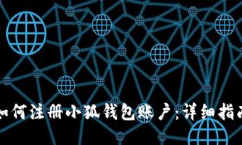如何注冊小狐錢包賬戶：詳細指南
