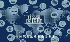 小狐錢包使用指南與分享