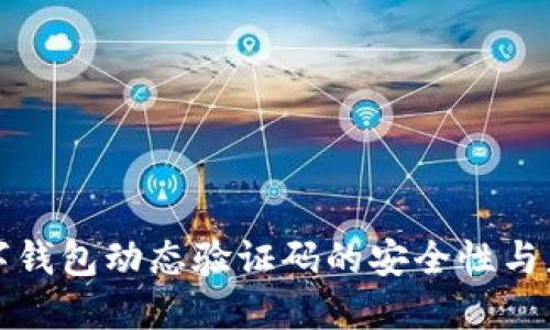 數字錢包動態(tài)驗證碼的安全性與應用