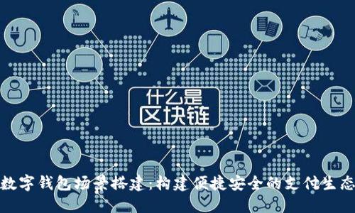 數(shù)字錢包場景搭建：構(gòu)建便捷安全的支付生態(tài)