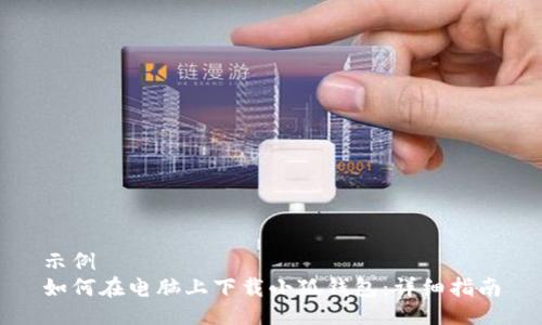 示例  
如何在電腦上下載小狐錢包：詳細(xì)指南