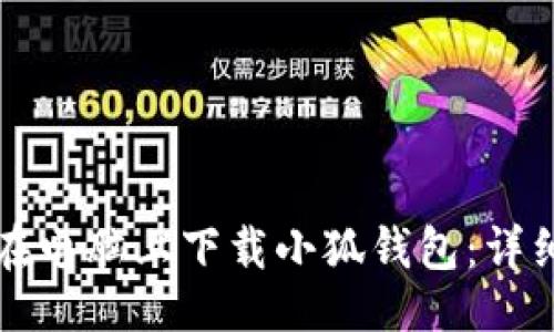 示例  
如何在電腦上下載小狐錢包：詳細(xì)指南