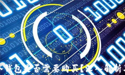 
數(shù)字貨幣冷錢包是否需要購(gòu)買？深入解析及使用指南
