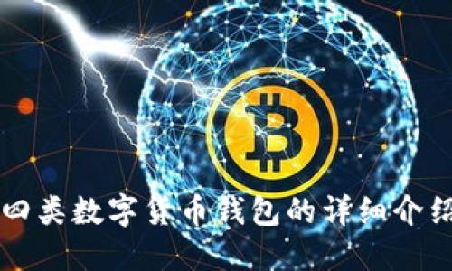 四類數(shù)字貨幣錢包的詳細(xì)介紹