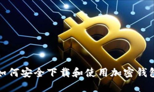 如何安全下載和使用加密錢(qián)包