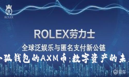 小狐錢包的AXM幣：數(shù)字資產(chǎn)的未來(lái)