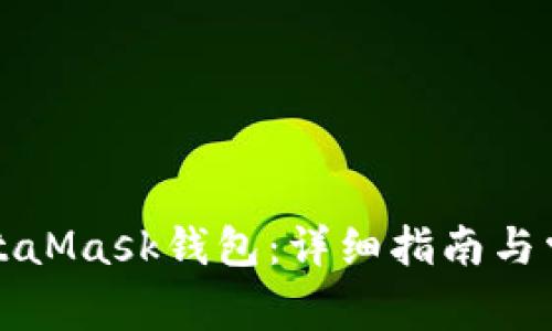 如何恢復(fù)MetaMask錢(qián)包：詳細(xì)指南與常見(jiàn)問(wèn)題解答