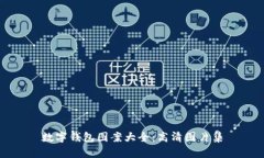 數(shù)字錢包圖案大全：高清