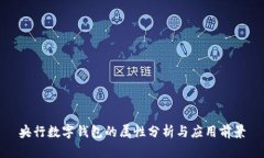 央行數(shù)字錢包的屬性分析