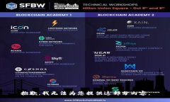 抱歉，我無(wú)法為您提供這