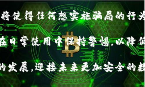 biao ti/biao ti詐騙犯采用數(shù)字錢包的威脅與對策/biao ti  
數(shù)字錢包, 網(wǎng)絡詐騙, 安全防護/guanjianci  

隨著數(shù)字化時代的到來，越來越多的人選擇使用數(shù)字錢包進行快捷的支付和理財，而當這種便利性的背后，隱藏著諸多網(wǎng)絡詐騙的風險。詐騙犯利用數(shù)字錢包的便捷性，讓受害者在不知不覺中陷入圈套。本文將深入探討這一問題，分析目前的詐騙方式，受害者的心理，以及應對策略，通過細致的分析幫助用戶更好地保護自身的財產(chǎn)安全。  

1. 數(shù)字錢包的興起：便利與風險并存  
數(shù)字錢包是指一種虛擬支付工具，它能夠存儲用戶的支付信息，提供支付、轉(zhuǎn)賬以及其他金融服務功能。近年來，伴隨支付技術(shù)的革新和智能手機的普及，數(shù)字錢包無疑給我們帶來了極大的便利。但與此同時，其所帶來的 網(wǎng)絡詐騙 事件也在逐年上升。  

許多用戶享受著數(shù)字錢包的便利，然而對于其潛在的風險卻往往認識不足。詐騙分子借助數(shù)字錢包進行詐騙，通常會采用一系列復雜的手段，比如偽裝成正規(guī)公司進行推銷，發(fā)送虛假支付鏈接，甚至通過惡意軟件盜取用戶信息。這些手段都在悄無聲息中降低了用戶的警惕性，使他們成為無辜的受害者。  

2. 詐騙手法的多樣性  
當務之急是了解詐騙犯在數(shù)字錢包使用中常見的手法，以便采取相應的防范措施。常見的詐騙手法具體包括：社交工程、假冒技術(shù)支持、釣魚鏈接等。  

社交工程是一種心理操控技藝，詐騙者通過與受害者的溝通，獲取個人敏感信息，從而實施詐騙。例如，他們可能會冒充銀行人員，要求用戶驗證身份，實則是為了獲取轉(zhuǎn)賬密碼或賬戶信息。通過對受害者心理的把握，詐騙者成功實施詐騙的可能性大大增加。  

假冒技術(shù)支持的詐騙同樣常見，詐騙者通常通過電話或網(wǎng)絡渠道聲稱用戶的數(shù)字錢包出現(xiàn)了問題，誘導其提供個人信息或下載惡意軟件。他們往往利用受害者的恐慌心理，從而達到竊取用戶財產(chǎn)的目的。  

釣魚鏈接是一種利用偽造網(wǎng)站形式的詐騙方式，詐騙者會向受害者發(fā)送鏈接，誘騙他們進入一個偽造的網(wǎng)站，期間獲取用戶的登錄憑據(jù)。一旦受害者輸入信息，詐騙者便可輕易盜取其財產(chǎn)。  

3. 受害者心理分析  
為了有效地防范數(shù)字錢包詐騙，需要深入理解受害者的心理狀態(tài)。許多人在面對詐騙時，未能及時識別出潛在的危險，兩個關(guān)鍵因素可以解釋這一現(xiàn)象：信任和匆忙。  

信任是受害者常常落入圈套的主要原因之一。在眾多社交平臺和在線交易環(huán)境中，用戶往往會對他人建立一種信任關(guān)系，特別是當詐騙者通過身份標識、營業(yè)執(zhí)照等偽造證據(jù)獲取受害者信任時，受害者的警惕性會顯著降低。此外，個人對“中獎”、“優(yōu)惠”和“促銷”的渴求常常逼使他們在沒有驗證身份的情況下急于做出反應。  

匆忙也是導致受害者識別能力下降的重要因素。當用戶在參與交易或完成某項請求時，如果處于壓力狀態(tài)，往往無法理性分析信息的真實性。詐騙者會利用這種心理狀態(tài)，通過營造緊迫感來促使用戶快速做出決策，導致其對安全代碼、支付鏈接等信息的疏忽。  

4. 防范措施與應對策略  
在了解了數(shù)字錢包詐騙的手法和受害者的心理后，接下來的任務是制定有效的防范措施。用戶可以通過以下幾種方式降低風險：  

首先，始終保持警惕。不論在哪種情況下，都要確保信息的真實性以及提供給他人的個人資料。如果接到陌生電話或信息，涉及到個人財產(chǎn)的相關(guān)問題，務必進行二次確認，不隨便相信。  

其次，更新和安裝安全軟件。強大的網(wǎng)絡安全軟件可以有效防范病毒、惡意軟件和各種網(wǎng)絡攻擊，提供數(shù)據(jù)保護和監(jiān)控。用戶應該定期更新自己的數(shù)字錢包應用程序，確保獲取最新的安全保障。  

第三，利用雙重身份驗證。許多數(shù)字錢包和在線銀行，現(xiàn)已提供雙重身份驗證功能。開啟該功能后，即使密碼被盜，其他人依舊難以訪問賬戶。這可以大大增加賬戶安全性。  

最后，要保持信息私密。不要隨意分享個人信息，避免在不明網(wǎng)站輸入自己的支付信息。在使用數(shù)字錢包之前，可以提前閱讀有關(guān)防騙的資訊，增強自己的防范意識。  

總結(jié)來說，數(shù)字錢包的普及雖然帶來了便捷的支付體驗，但伴隨而來的網(wǎng)絡詐騙風險也不容小覷。通過了解詐騙方式、識別受害者心理并采取有效的防范策略，用戶才能最大程度地避免成為詐騙的受害者。 

相關(guān)問題及解決方案  

1. 數(shù)字錢包如何確保用戶的安全？  
數(shù)字錢包的安全性是用戶最為關(guān)注的話題之一。為了確保用戶信息和資產(chǎn)的安全，數(shù)字錢包通常通過多種手段進行保護，包括數(shù)據(jù)加密、身份驗證、反欺詐系統(tǒng)等。這里，我們可以深入探討這些技術(shù)背后的實現(xiàn)方法及此外的保護措施。  

首先，數(shù)據(jù)加密是數(shù)字錢包確保安全性的基礎。數(shù)字錢包使用先進的加密技術(shù)，如AES（高級加密標準）或RSA（非對稱加密算法），對用戶數(shù)據(jù)進行加密，確保只有用戶自己能夠解讀。即使在發(fā)生數(shù)據(jù)泄露時，黑客也無法輕易獲取用戶的敏感信息。  

其次，身份驗證是另一個至關(guān)重要的環(huán)節(jié)。數(shù)字錢包常常采用多重身份驗證機制，不僅要求用戶輸入密碼，還可能需要提供其他形式的驗證，例如手機驗證碼、生物識別（如指紋識別或面部識別）。這大大提高了賬戶的安全性，確保只有真正的用戶可以訪問賬戶。  

最后，反欺詐系統(tǒng)也在數(shù)字錢包的安全中發(fā)揮著重要作用?，F(xiàn)代數(shù)字錢包平臺通過技術(shù)手段，實時監(jiān)控用戶交易行為，一旦發(fā)現(xiàn)異?；顒?，立刻預警，防止犯罪分子進行更大規(guī)模的詐騙行為。  

2. 如何增強用戶對數(shù)字錢包安全的認知？  
增強用戶對數(shù)字錢包安全的認知是防止網(wǎng)絡詐騙的關(guān)鍵。通過教育、宣傳和信息共享，多渠道傳遞安全知識，會大大提升用戶的警惕性。  

首先，銀行和金融機構(gòu)可以通過線上線下的培訓活動來向用戶講解數(shù)字錢包的安全性及使用注意事項。引入實境演示，模擬詐騙場景，讓用戶身臨其境，感受到危險的真切性，并加強對安全措施的理解。  

其次，數(shù)字錢包應用內(nèi)應增加安全提示及警示信息，比如提醒用戶定期更改密碼，警惕釣魚鏈接等。此外，為用戶提供安全使用手冊，讓他們在使用過程中隨時參考，增強自我保護意識。  

最后，利用社交媒體和線上社區(qū)傳播安全知識，鼓勵用戶分享自己的經(jīng)驗和教訓。通過不同用戶之間的交流，彼此提醒，提高整體消費者的安全意識。  

3. 受害者如何及時發(fā)現(xiàn)并應對數(shù)字錢包的詐騙？  
受害者在遭遇數(shù)字錢包詐騙時，若能及時發(fā)現(xiàn)并采取措施，將大大降低損失。明確詐騙的典型特征、判斷詐騙的警示信號，以及及時報警和尋求幫助，都是應對措施。  

首先，用戶需要了解常見的詐騙特征，如陌生賬戶、大額轉(zhuǎn)賬請求，尤其是以“緊急情況”做借口時，極有可能是詐騙行為。此外，任何似乎過于美好的交易都值得懷疑，如之一分錢購得高價值商品的促銷信息。  

其次，當用戶發(fā)現(xiàn)可疑行為后，應該立即采取行動。應該快速查閱錢包交易記錄，確認資金去向。若發(fā)現(xiàn)無緣無故的轉(zhuǎn)賬，應立即凍結(jié)賬戶，并盡快聯(lián)系數(shù)字錢包的客服尋求幫助。  

最后，不要遺留任何盲點。在確認被騙后，不僅要立刻報警，還可以聯(lián)系銀行或金融機構(gòu)，保證進一步的資產(chǎn)安全，及時斷絕與詐騙者的處境，提高報警的誠信度，提供必要證據(jù)，將有助于警方對案件的調(diào)查和處理。  

4. 數(shù)字錢包的未來發(fā)展趨勢如何降低詐騙風險？  
隨著科技的進步，數(shù)字錢包的功能也在日益豐富，未來的發(fā)展趨勢可能在繳費便利性的基礎上，加強自身的安全保護措施。探討這些技術(shù)革新的可能向香蕉詐騙風險降低，我們將關(guān)注幾種前景展望。  

首先，人工智能（AI）技術(shù)的應用將在詐騙檢測中發(fā)揮重要作用。AI可以分析用戶的交易行為，基于數(shù)據(jù)開展大數(shù)據(jù)分析，檢測到異常情況并即時警示。通過學習用戶的習慣和模式，AI將進一步提高詐騙檢測的準確性。  

其次，區(qū)塊鏈技術(shù)的引入將重塑數(shù)字支付的安全性。區(qū)塊鏈的不可篡改性，以及去中心化的特性，將極大降低信息泄露和盜用的可能性。此外，公共交易記錄將使得任何想實施騙局的行為都面臨極大的監(jiān)督和追蹤風險。  

最后，加強用戶教育和安全意識，將是未來數(shù)字錢包平臺的持續(xù)努力方向。通過提高用戶的自我防范意識，幫助他們更好地理解現(xiàn)代互聯(lián)網(wǎng)金融環(huán)境，確保在日常使用中保持警惕，以降低被詐騙的風險。  

總而言之，隨著數(shù)字錢包的日益普及，網(wǎng)絡詐騙的手段也在不斷進化。我們應當保持警惕，了解相關(guān)的安全知識，通過不斷強化人們的防范意識和安全技術(shù)的發(fā)展，迎接未來更加安全的數(shù)字支付環(huán)境。