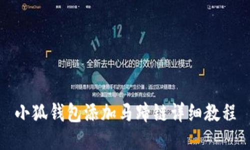 小狐錢包添加馬蹄鏈詳細(xì)教程