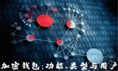 探索加密錢包：功能、類