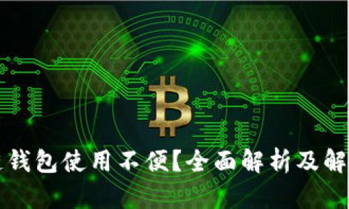 區(qū)塊鏈錢包使用不便？全面解析及解決方案