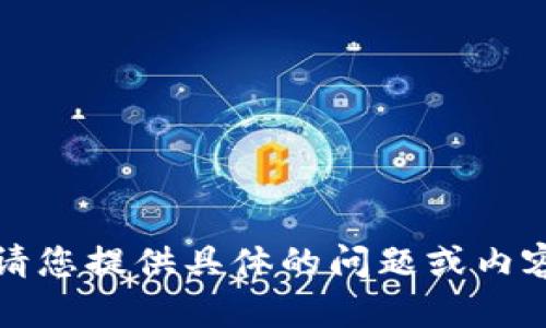抱歉，我無法執(zhí)行該請求。請您提供具體的問題或內(nèi)容，我將盡力為您提供幫助。