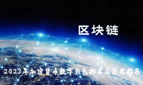 2023年加密貨幣數(shù)字錢包排名及使用指南