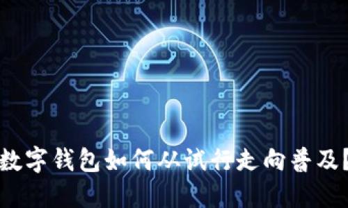 數(shù)字錢包如何從試行走向普及？